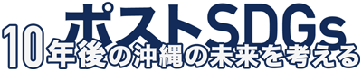 第一回 沖縄ウェルビーイングカンファレンス 「ポストSDGs 10年後の沖縄の未来を考える」